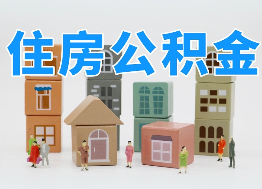 铜仁公积金封存取出（公积金封存提取好不好）